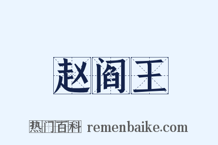 赵阎王是什么意思的图片